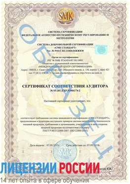 Образец сертификата соответствия аудитора №ST.RU.EXP.00006174-2 Ивантеевка Сертификат ISO 22000